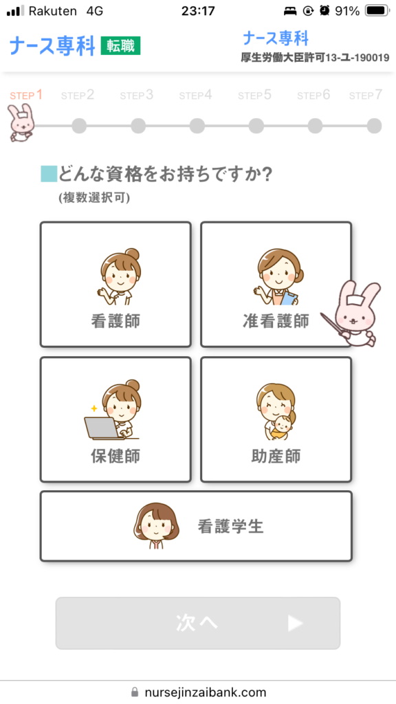 ナース専科転職携帯登録画面②