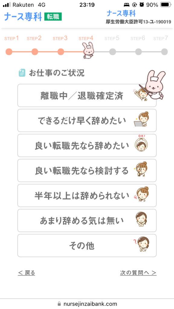 ナース専科転職携帯登録画面⑤