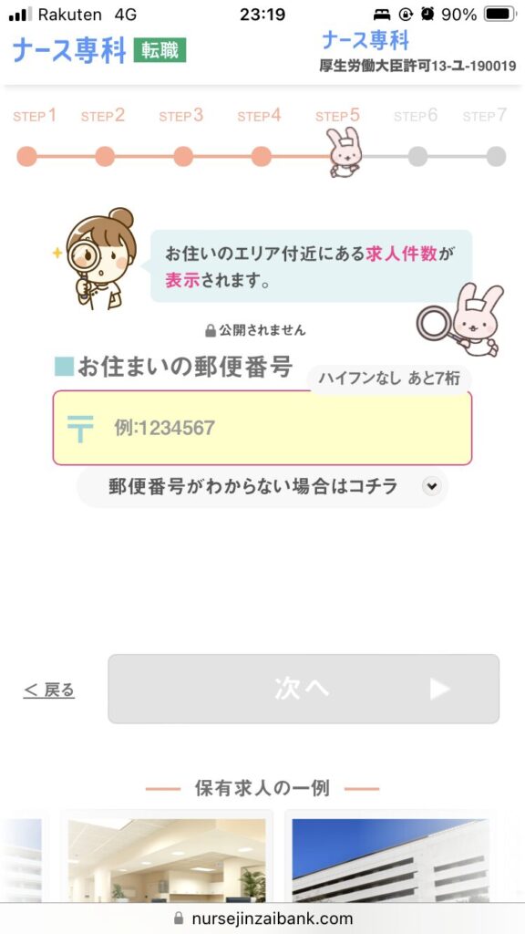 ナース専科転職携帯登録画面⑥