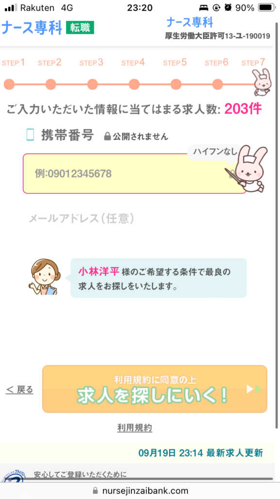 ナース専科転職携帯登録画面⑧